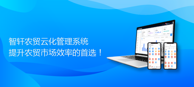 农贸云化管理系统